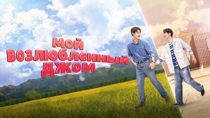Мой возлюбленный Джом (2025)